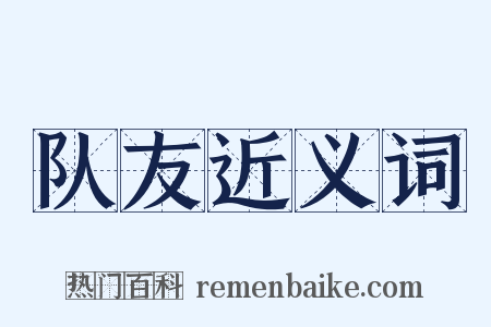 队友近义词是什么意思的图片